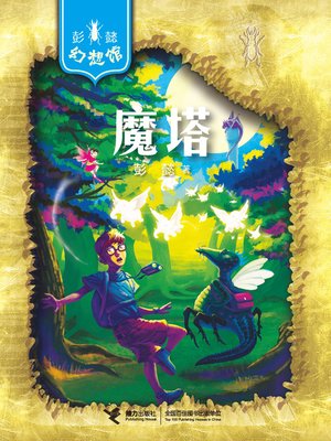 cover image of 魔塔